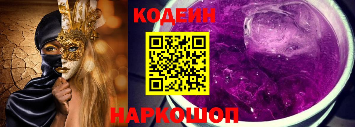 Codein напиток Lean (лин)  Вход с VPN  Заринск  Кодеиновый сироп Lean Purple Drank 